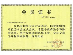 環(huán)保協(xié)會會員證書